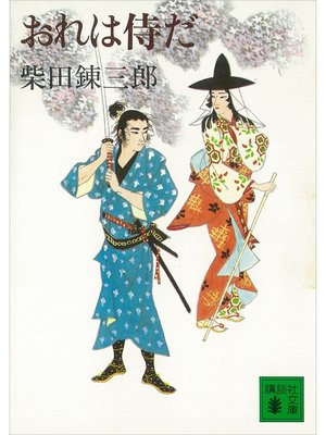 cover image of おれは侍だ